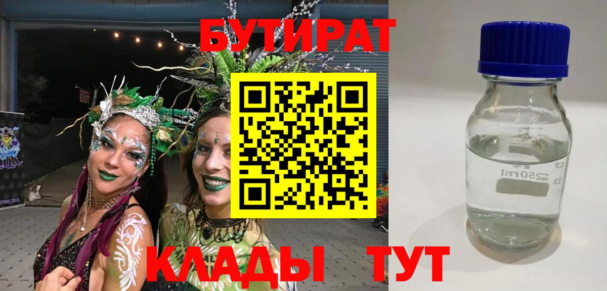 Бутират BDO Геленджик