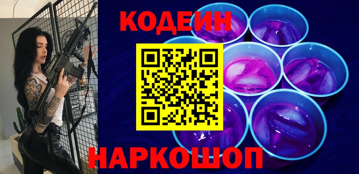 Кодеиновый сироп Lean напиток Lean (лин)  Вход с VPN  Геленджик  Codein Purple Drank 