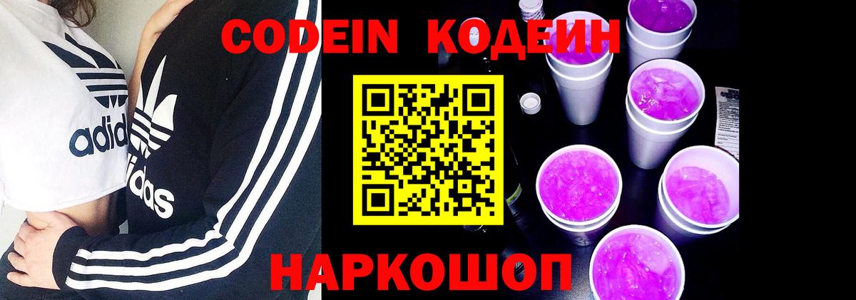 Codein напиток Lean (лин) Геленджик